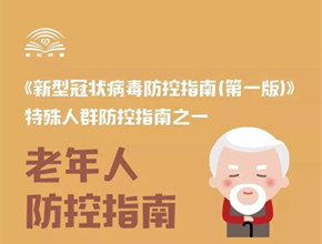 中国疾控中心：老年人防控指南