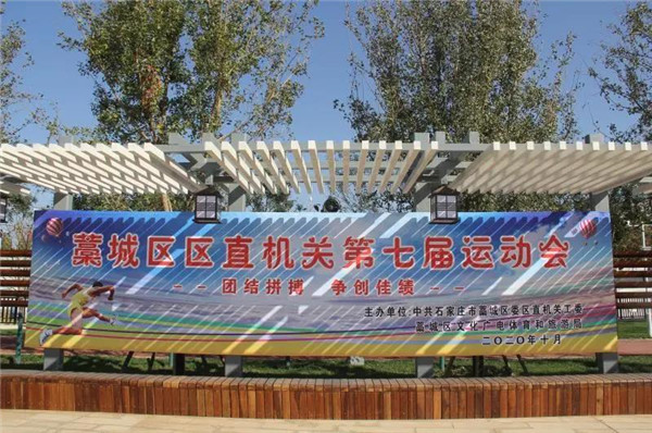 藁城区第七届区直机关运动会在体育公园隆重举行，获奖名单揭晓_天博·体育登录入口