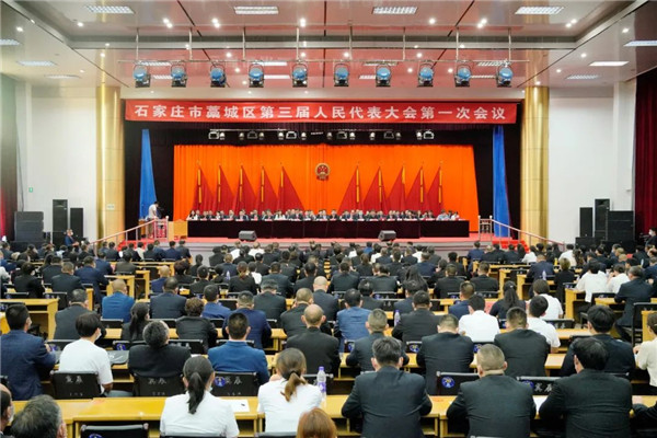 藁城区第三届人民代表大会第一次会议闭幕|泛亚电竞