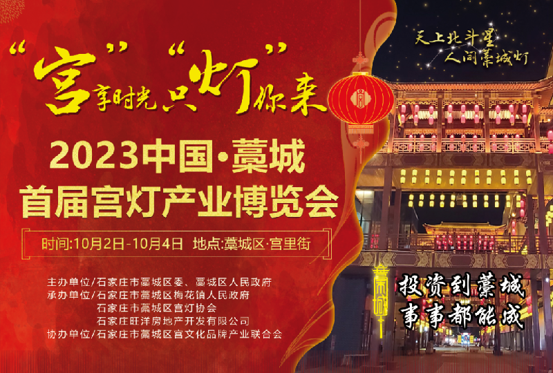 藁城首届宫灯产业博览会将于10月2日开幕|pg电子官网官方网站(图1)