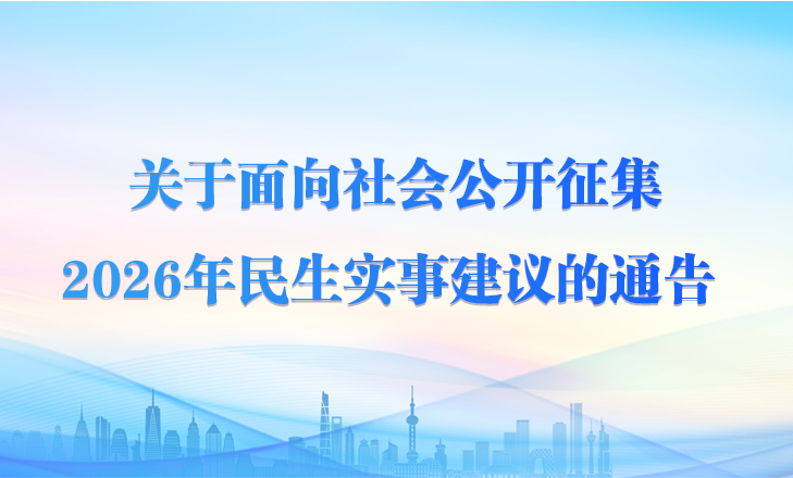 关于面向社会公开征集2026年民生实事建议的通告