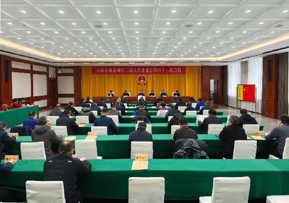 藁城区三届人大常委会举行第四十二次会议