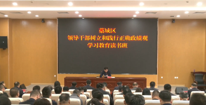 全区领导干部树立和践行正确政绩观学习教育读书班...