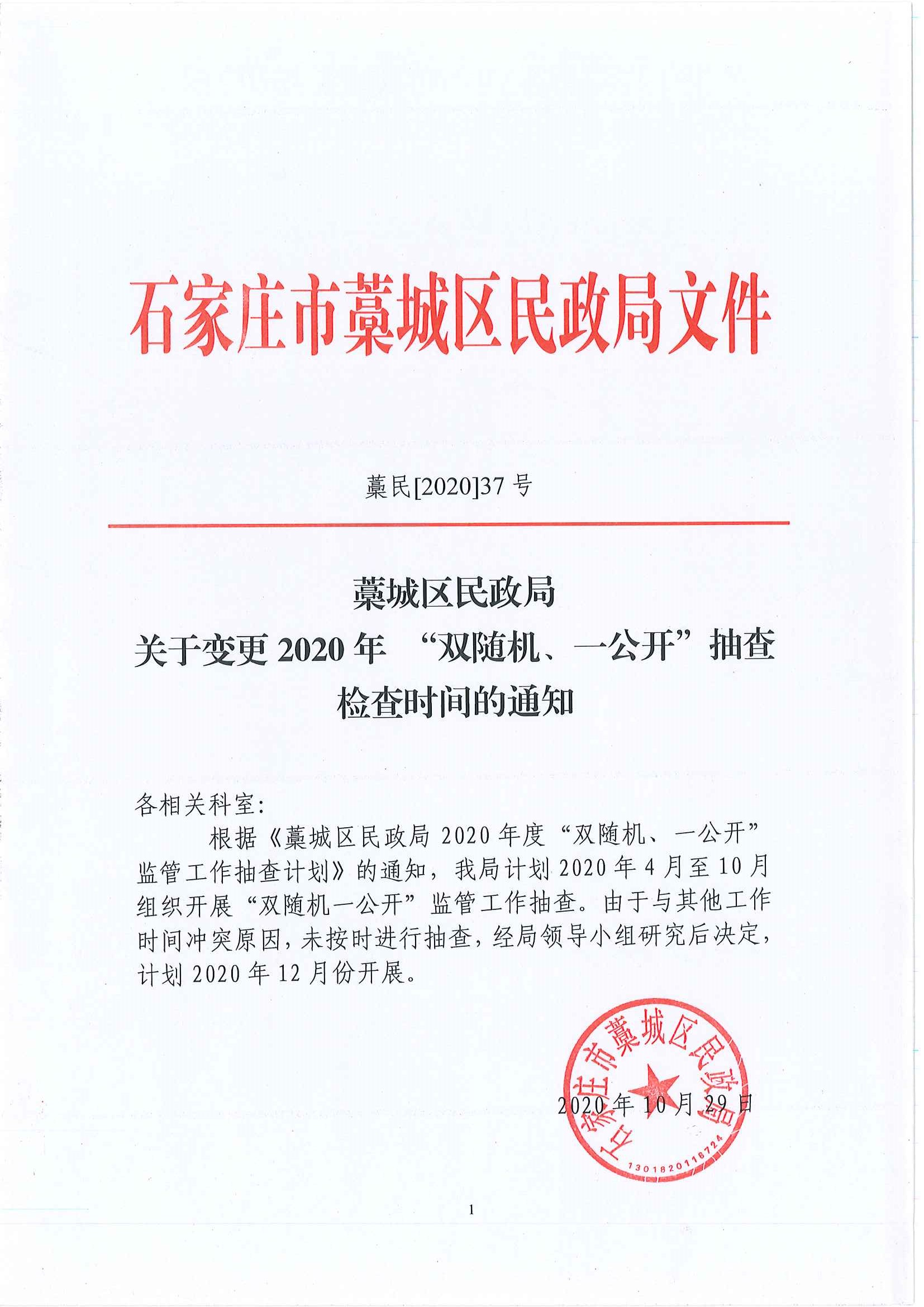 藁城区民政局关于变更2020年"双随机,一公开"抽查检查时间的通知-事中