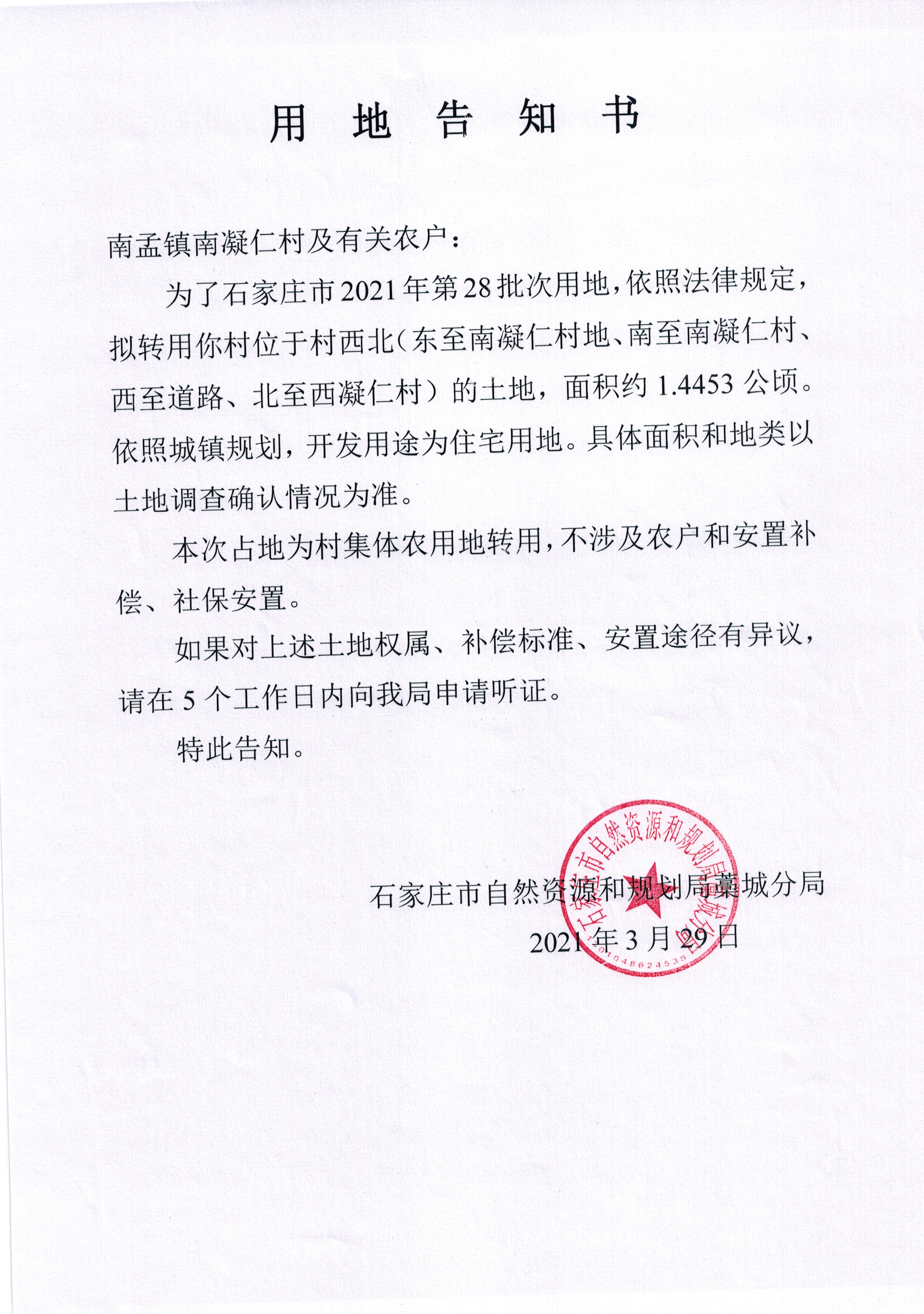 南孟镇南凝仁村用地告知书