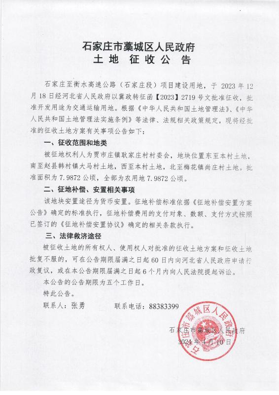 贾市庄镇耿家庄村土地征收公告