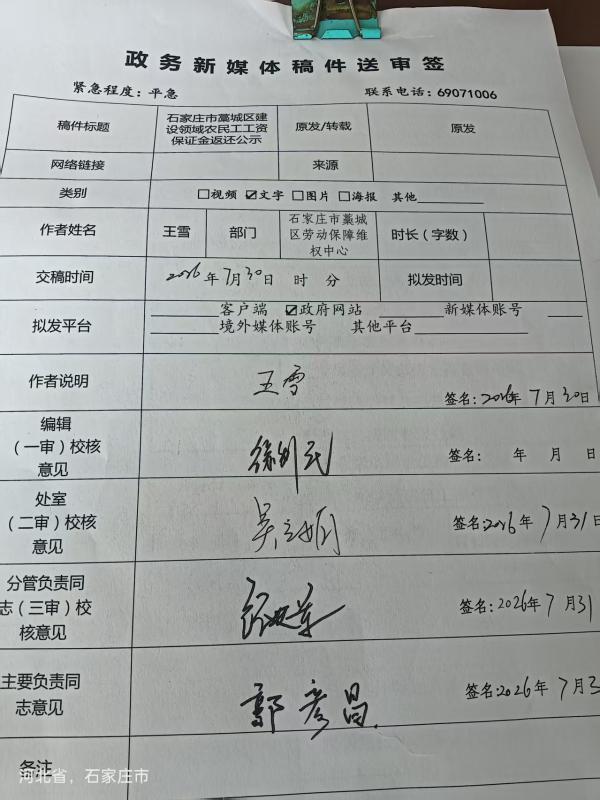 石家庄市藁城区建设领域农民工工资保证金返还公示